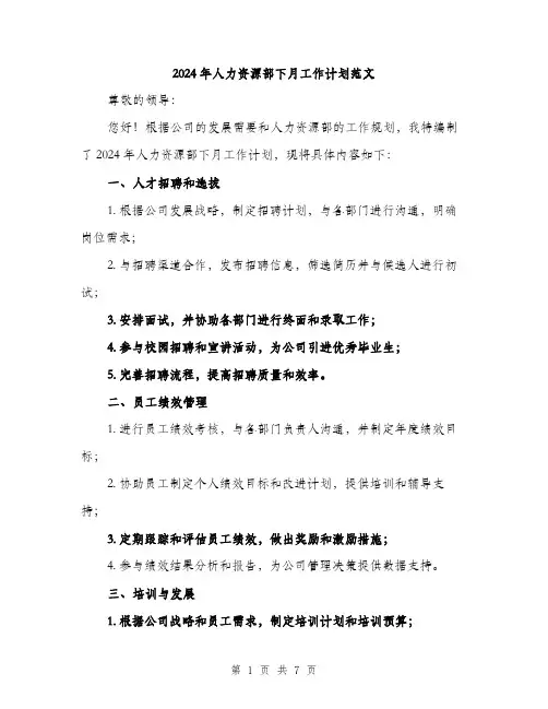 2024年人力资源部下月工作计划范文(三篇)