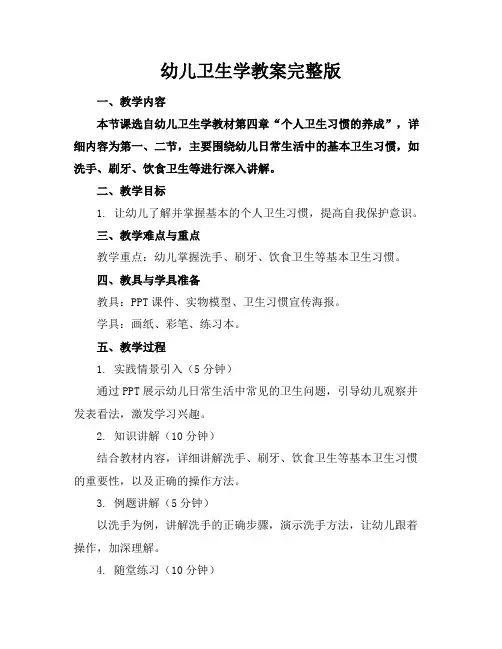 幼儿卫生学教案完整版