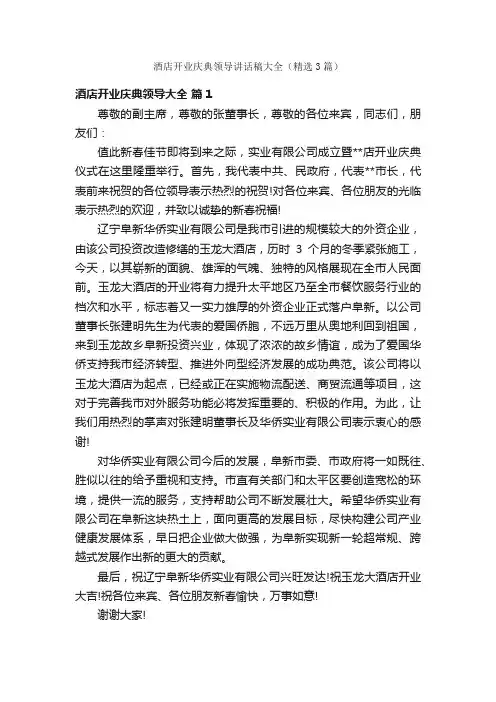 酒店开业庆典领导讲话稿大全（精选3篇）