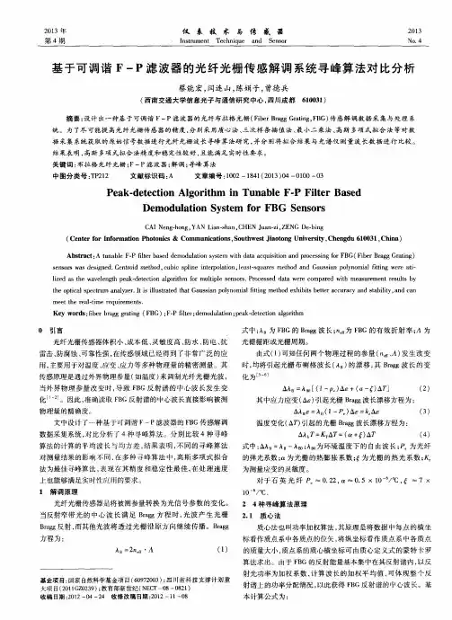 基于可调谐F-P滤波器的光纤光栅传感解调系统寻峰算法对比分析