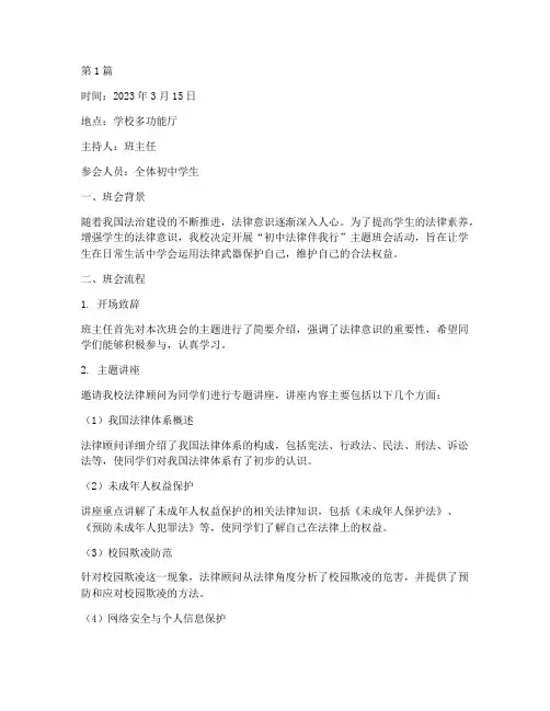 初中法律伴我行班会记录(3篇)