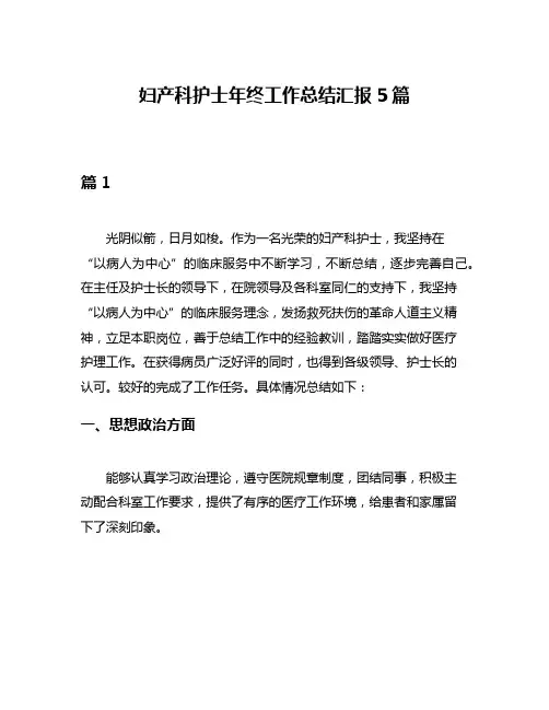 妇产科护士年终工作总结汇报5篇