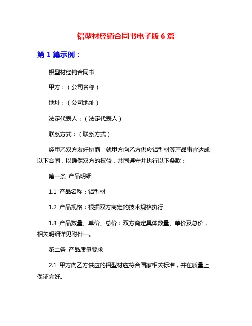 铝型材经销合同书电子版6篇