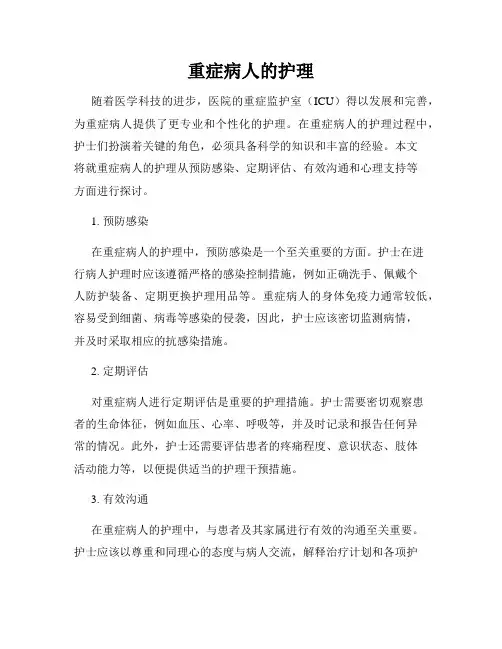 重症病人的护理