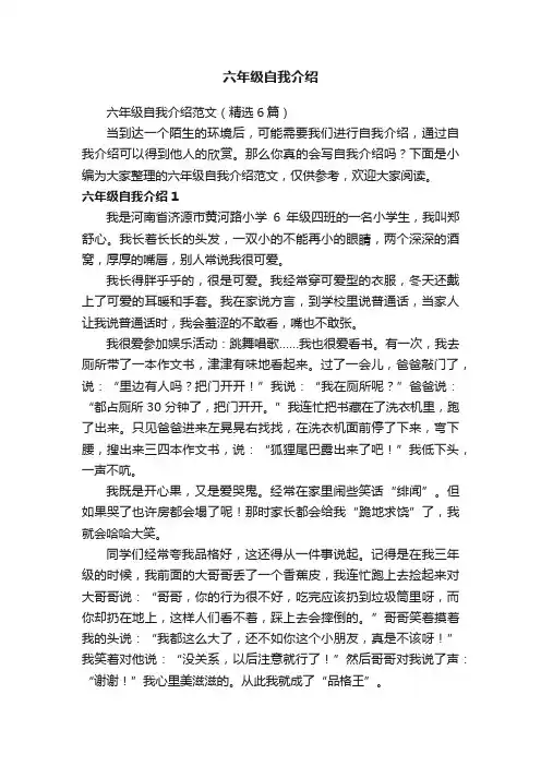 六年级自我介绍范文（精选6篇）