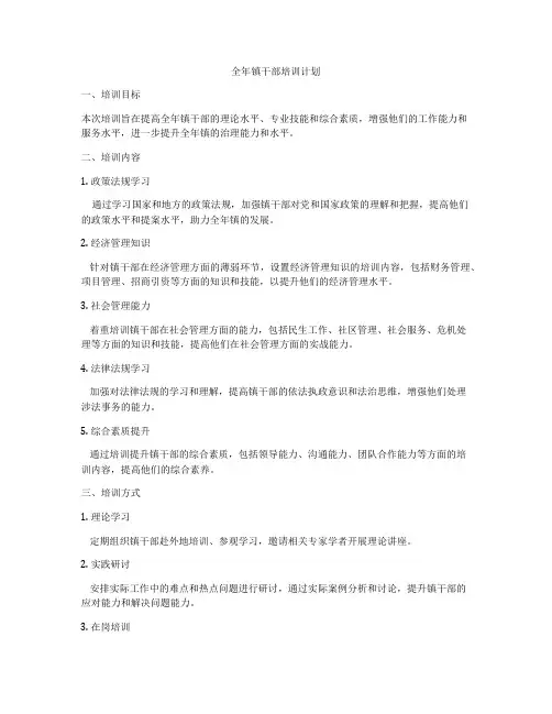 全年镇干部培训计划