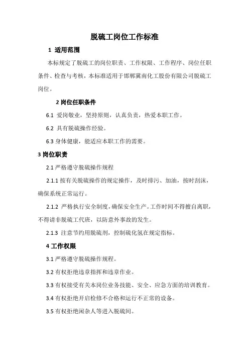 脱硫岗位工作标准