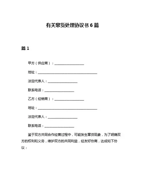 有关窜货处理协议书6篇
