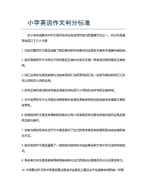 小学英语作文判分标准