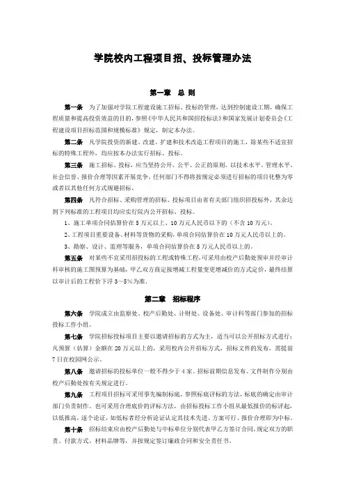 学院校内工程项目招、投标管理办法