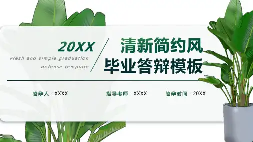 绿色清新简约风毕业答辩PPT模板