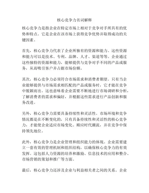 核心竞争力名词解释