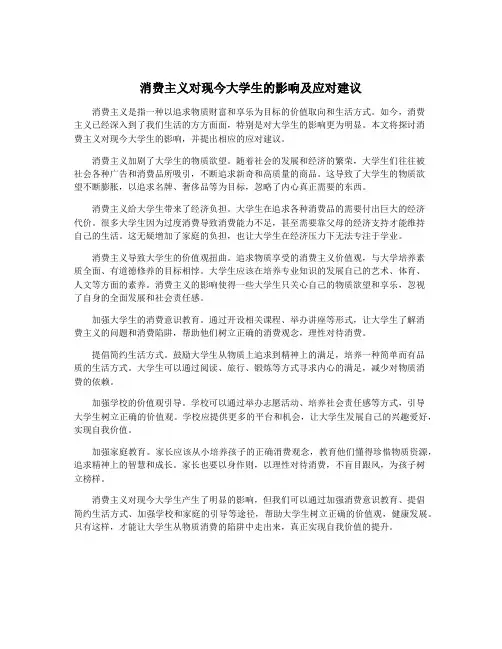消费主义对现今大学生的影响及应对建议