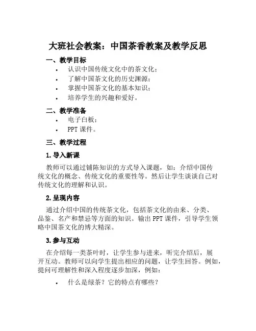 大班社会教案中国茶香教案及教学反思