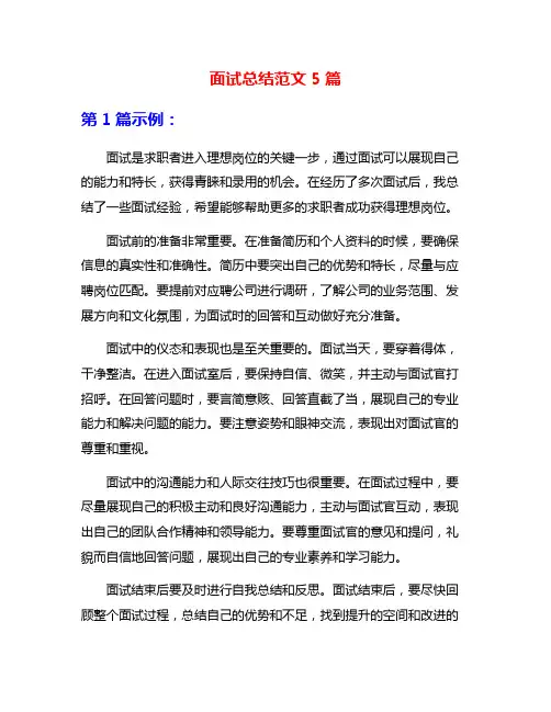 面试总结范文5篇
