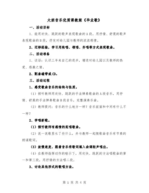 大班音乐优质课教案《毕业歌》(2篇)