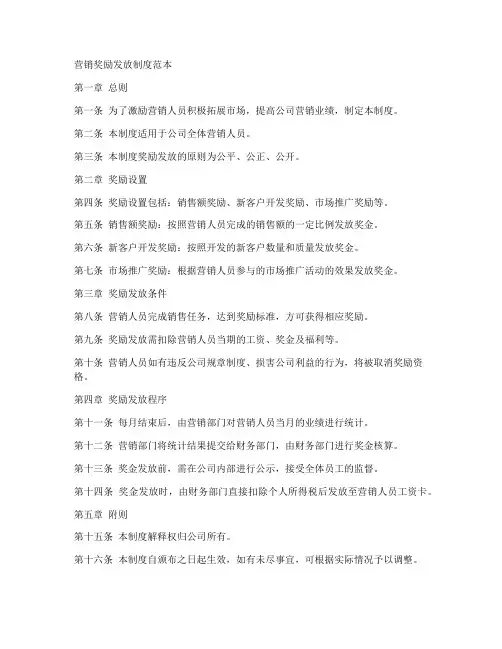 营销奖励发放制度范本