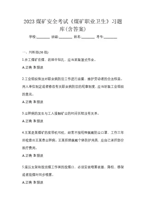 2023煤矿安全考试《煤矿职业卫生》习题库(含答案)
