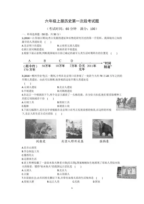 六年级上册历史第一次段考试题