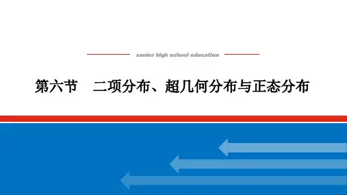 高考数学一轮复习二项分布、超几何分布与正态分布