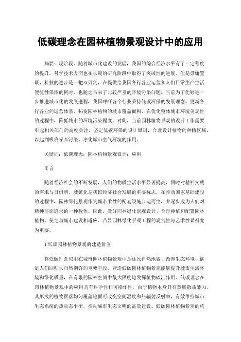 低碳理念在园林植物景观设计中的应用