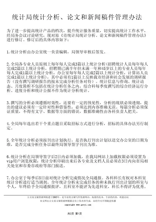 统计局统计分析`论文和新闻稿件管理办法