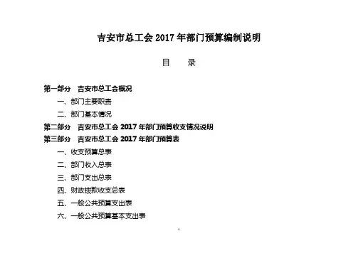 吉安市总工会2017年部门预算编制说明