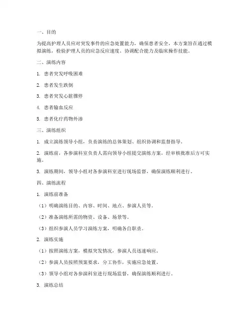 护理应急模拟演练示范方案