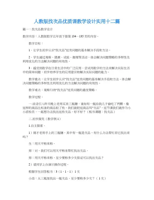 人教版找次品优质课教学设计实用十二篇