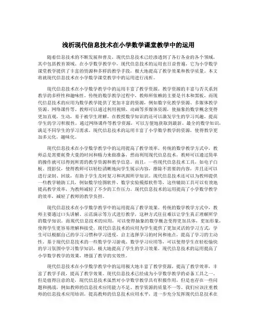 浅析现代信息技术在小学数学课堂教学中的运用