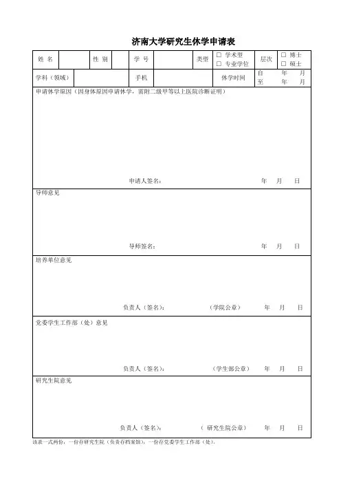 济南大学研究生休学申请表