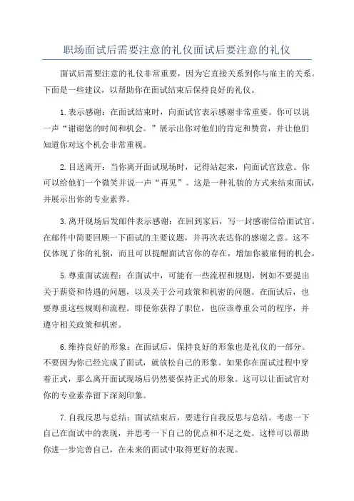 职场面试后需要注意的礼仪面试后要注意的礼仪