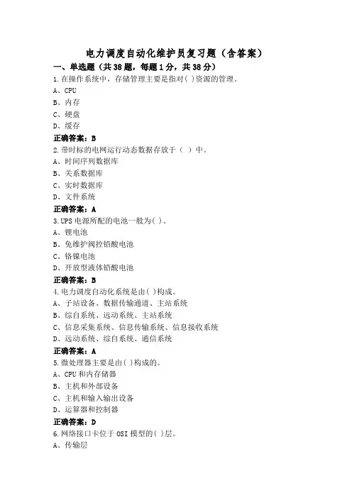 电力调度自动化维护员复习题(含答案)
