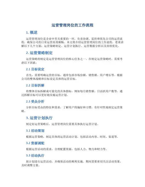 运营管理岗位的工作流程