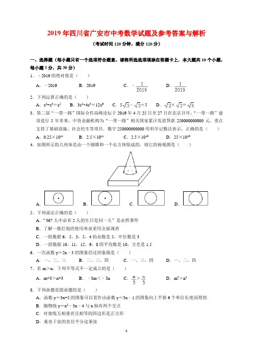 2019年四川省广安市中考数学试题及参考答案(word解析版)