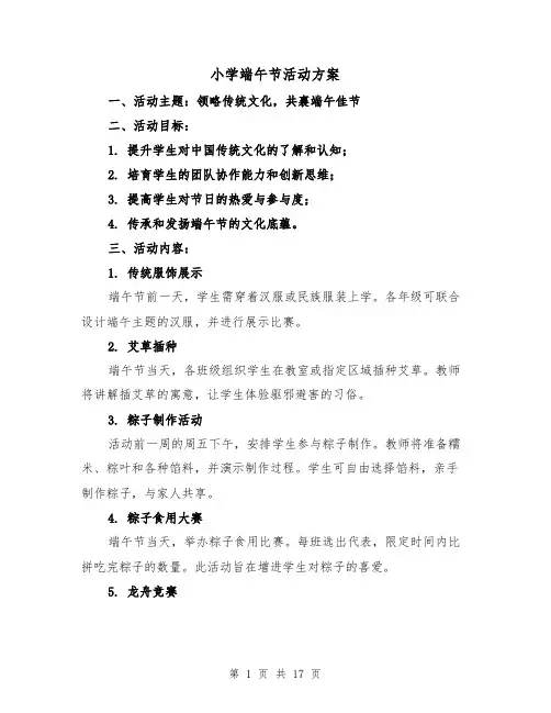 小学端午节活动方案(7篇)