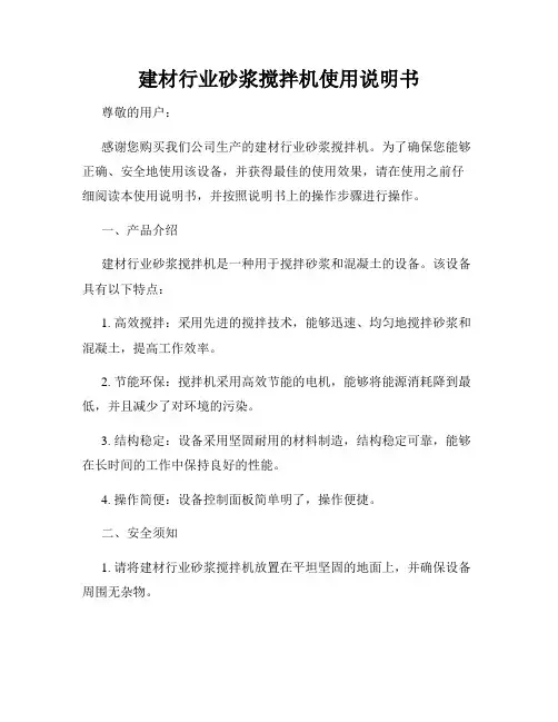 建材行业砂浆搅拌机使用说明书