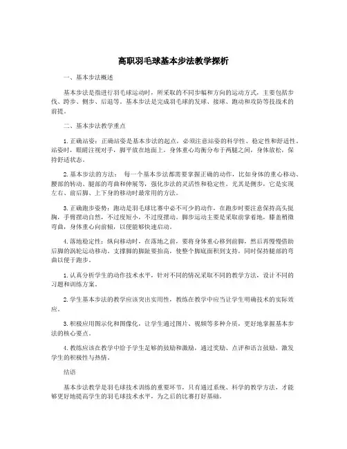 高职羽毛球基本步法教学探析