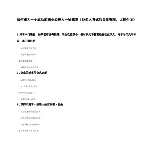 如何成为一个成功的职业经理人试题集
