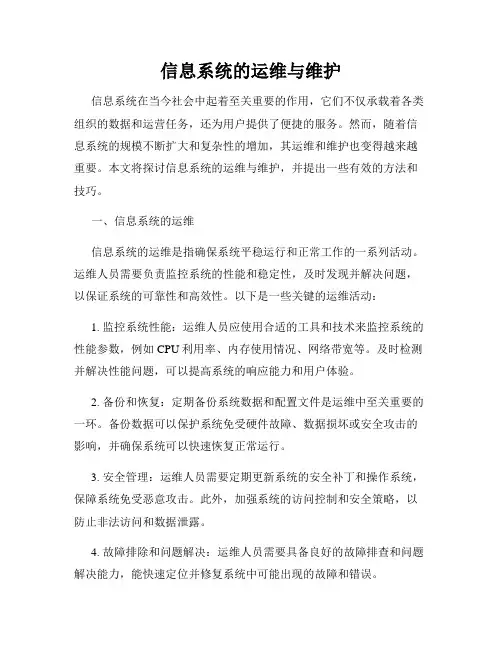 信息系统的运维与维护