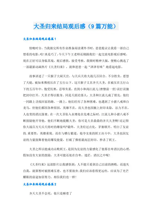 大圣归来结局观后感(9篇万能).doc