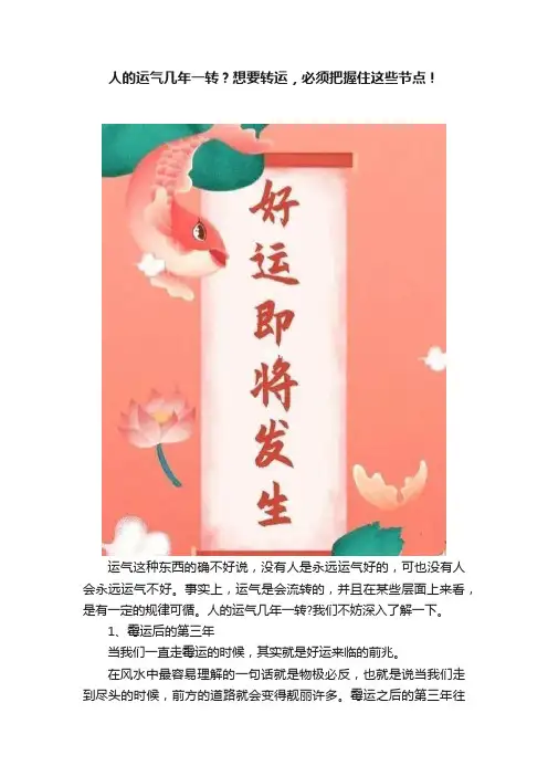 人的运气几年一转？想要转运，必须把握住这些节点！