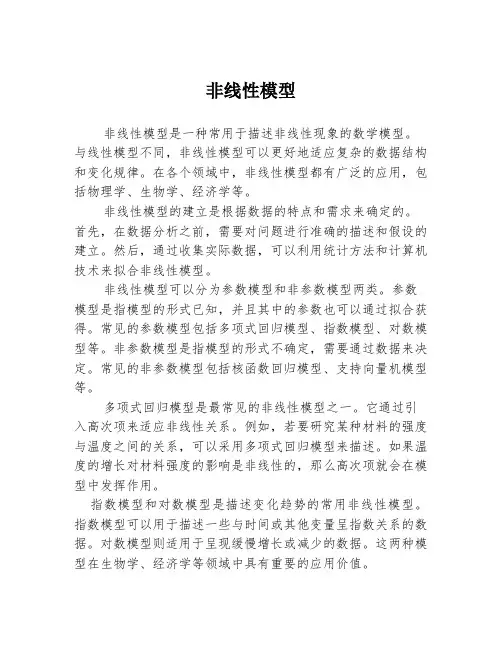 非线性模型