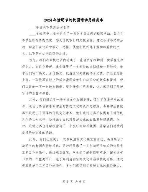 2024年清明节的校园活动总结范本(3篇)