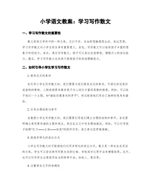 小学语文教案：学习写作散文