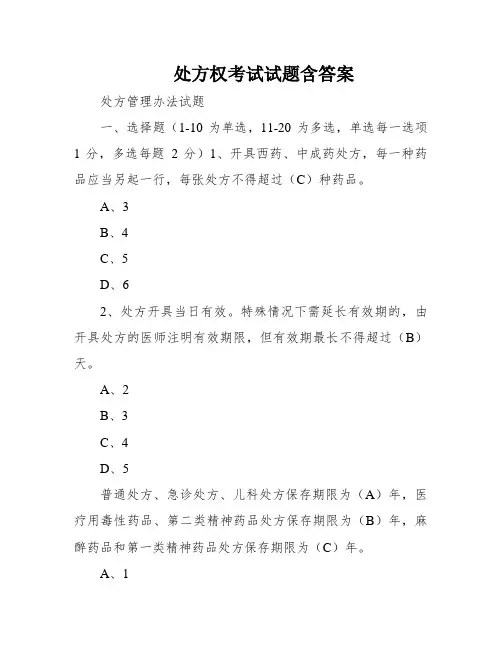 处方权考试试题含答案