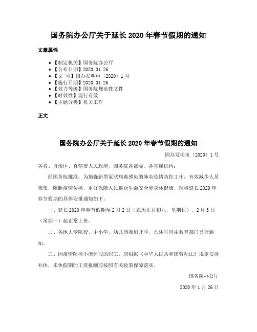 国务院办公厅关于延长2020年春节假期的通知