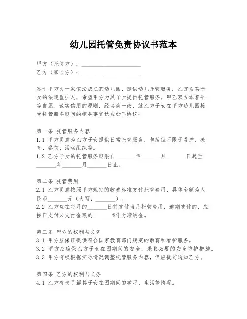 幼儿园托管免责协议书范本