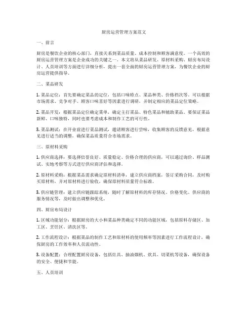 厨房运营管理方案范文