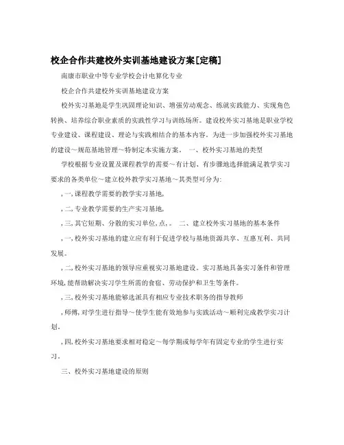 校企合作共建校外实训基地建设方案[定稿]